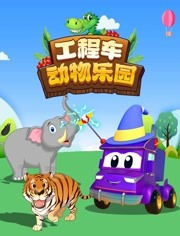 工程车动物乐园